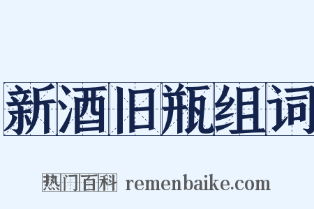 新酒旧瓶组词是什么意思的图片